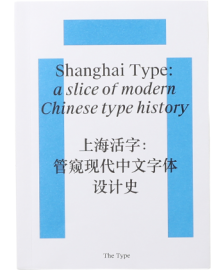 【再入荷】Collection of Research on Chinese Typography