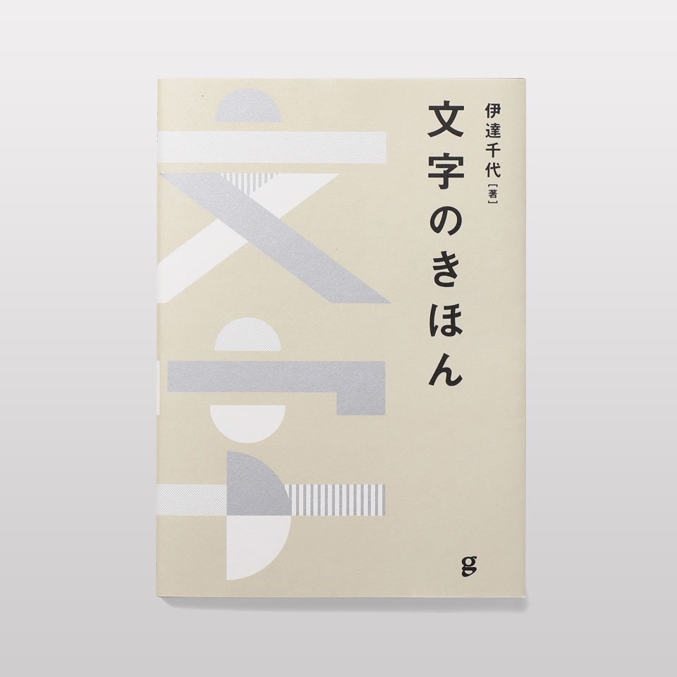 再入荷】文字のきほん - BOOK AND SONS オンラインストア