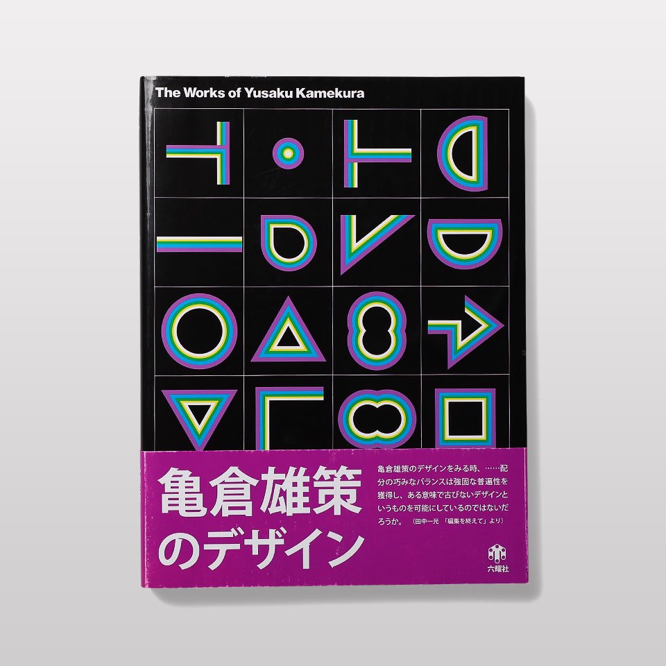 亀倉雄策のデザイン 新装版 - BOOK AND SONS オンラインストア