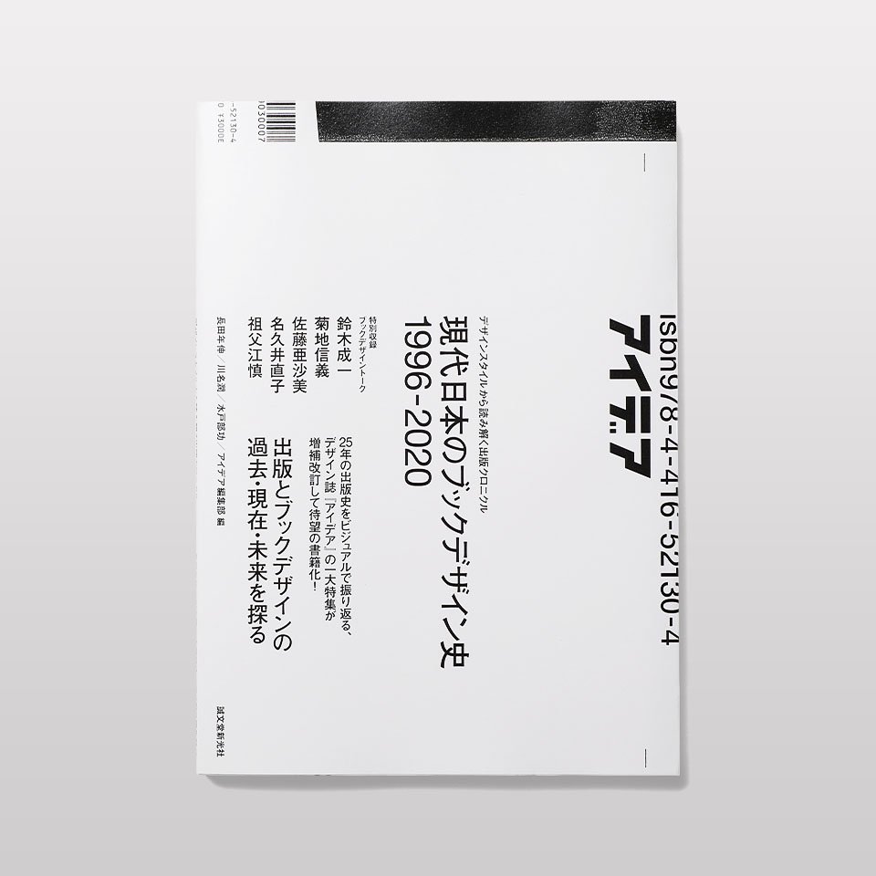 再入荷】現代日本のブックデザイン史 1996-2020 - BOOK AND SONS