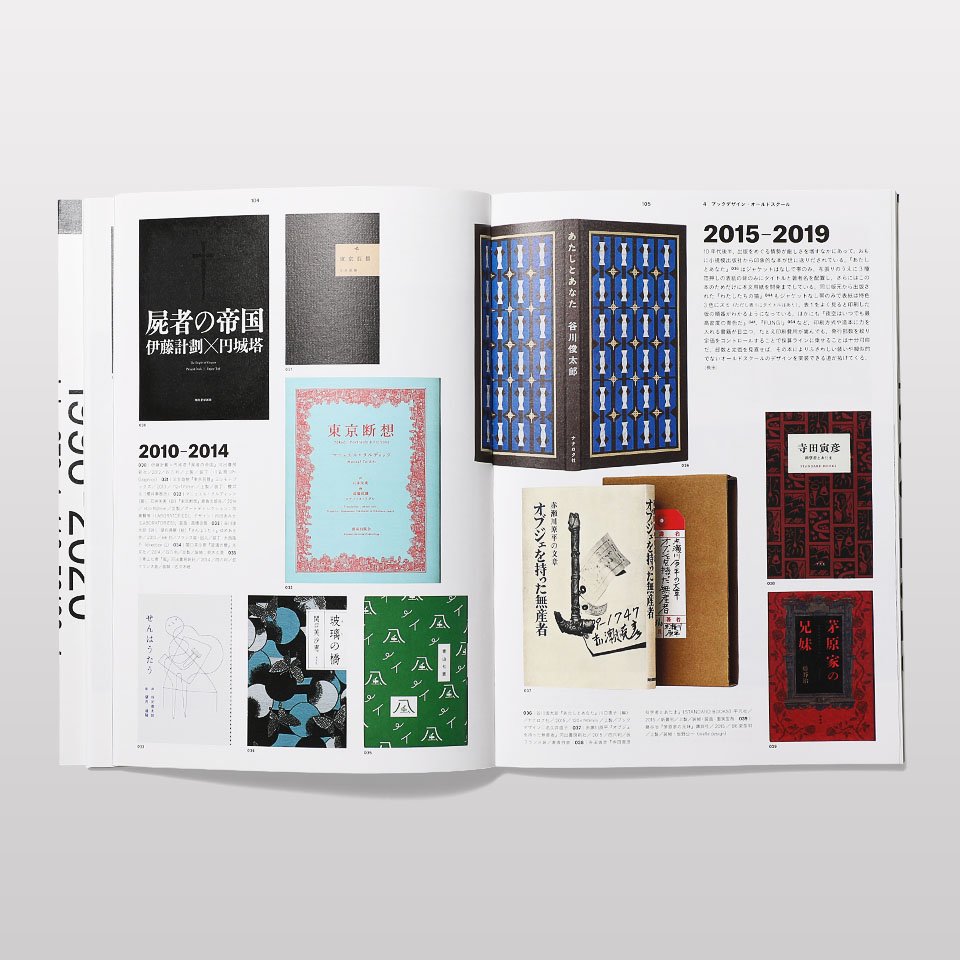 【再入荷】現代日本のブックデザイン史 1996-2020 - BOOK AND SONS オンラインストア