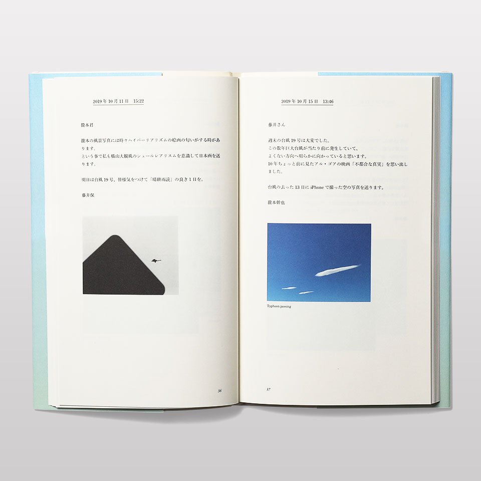 再入荷】藤井保 瀧本幹也 往復書簡その先へ - BOOK AND SONS