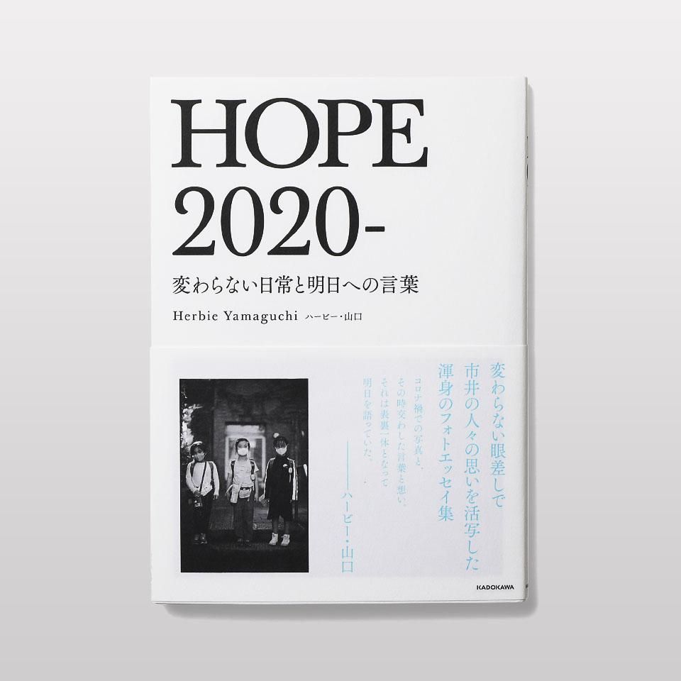 HOPE 2020- 変わらない日常と明日への言葉 - BOOK AND SONS オンライン