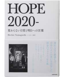 HOPE 2020- 変わらない日常と明日への言葉