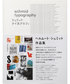 schmid typography ヘルムート・シュミット作品集