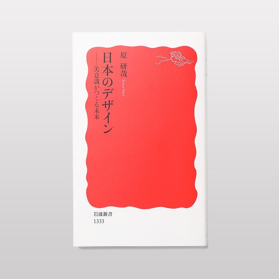 再入荷】日本のデザイン 美意識がつくる未来 - BOOK AND SONS