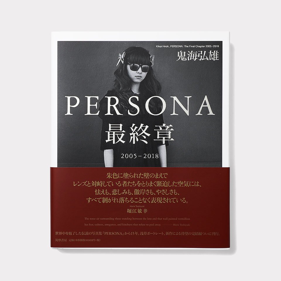 鬼海弘雄 写真集 「PERSONA ペルソナ」草思社 初版 輸送箱付 - アート