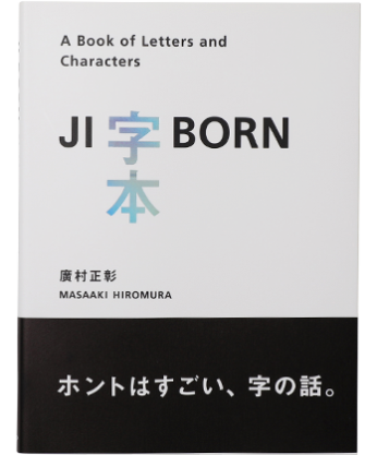 【再入荷】字本 JI-BORN