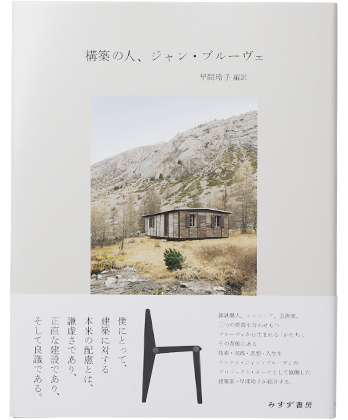 構築の人、ジャン・プルーヴェ 構築の人、ジャン・プルーヴェ - BOOK AND SONS オンラインストア