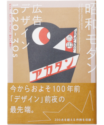 昭和モダン 広告デザイン 1920-30s