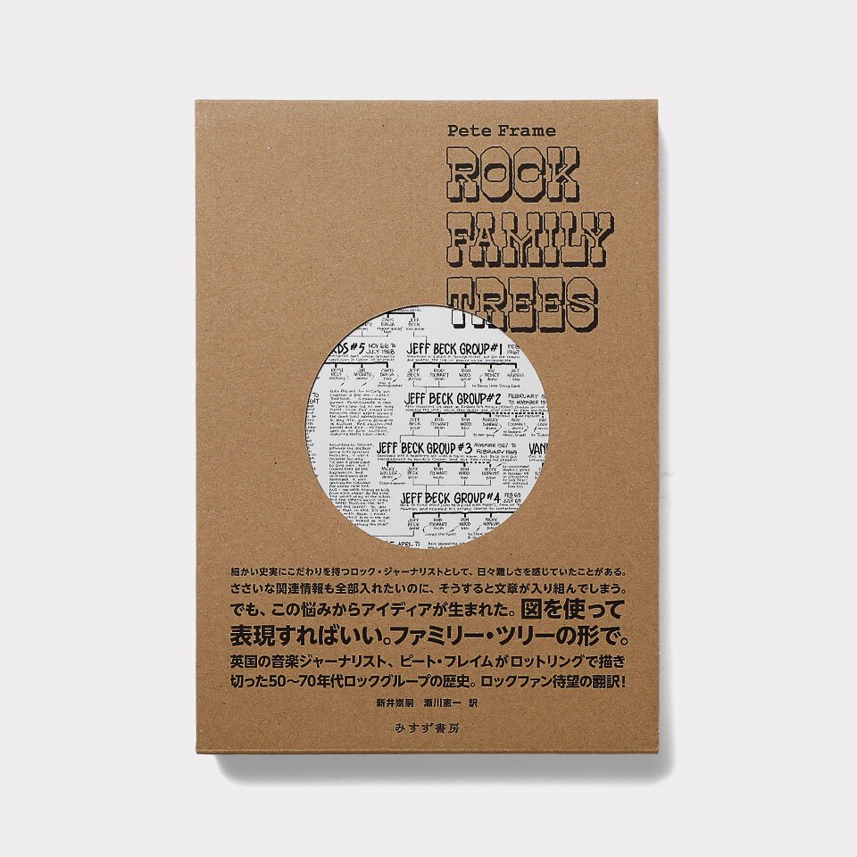 ロック・ファミリー・ツリー - BOOK AND SONS オンラインストア