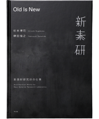 【山ちゃんマン】Old Is New新素材研究所の仕事/杉本博司 榊田倫之 Old Is New: 新素材研究所の仕事 - BOOK AND SONS オンラインストア