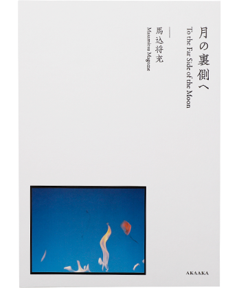 馬込将充 月の裏側へ MOON LANDING 本 book 未開封 月の裏側へ - BOOK AND SONS オンラインストア