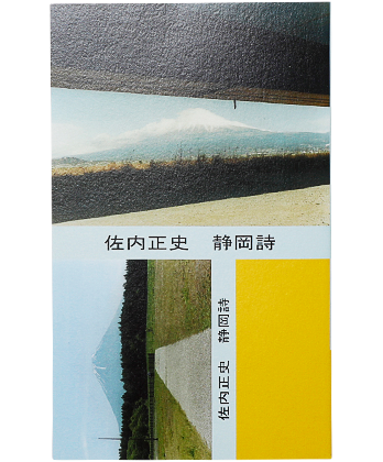 佐内正史 静岡詩 サイン入り 静岡詩 - BOOK AND SONS オンラインストア