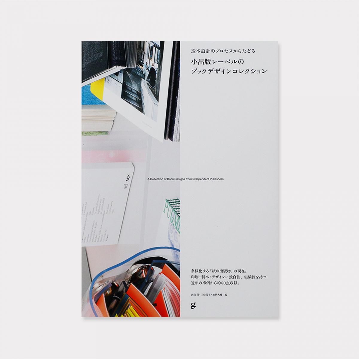 小出版レーベルのブックデザインコレクション - BOOK AND SONS