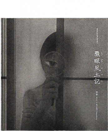 朧眼風土記