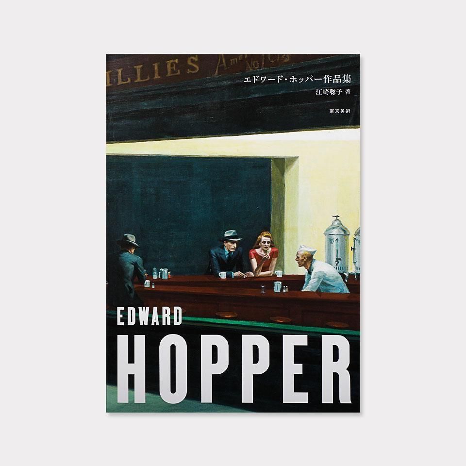エドワード・ホッパー作品集 - BOOK AND SONS オンラインストア