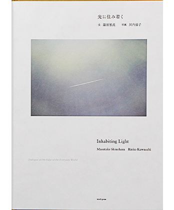 光に住み着く Inhabiting Light Dialogue on the Edge of the Everyday World
