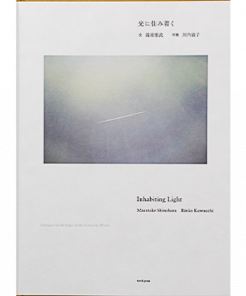 光に住み着く Inhabiting Light Dialogue on the Edge of the Everyday World