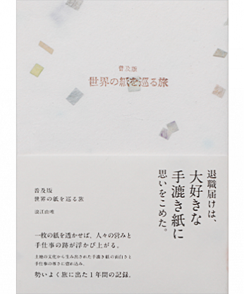 普及版 世界の紙を巡る旅