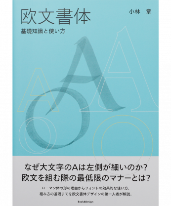 欧文書体 基礎知識と使い方