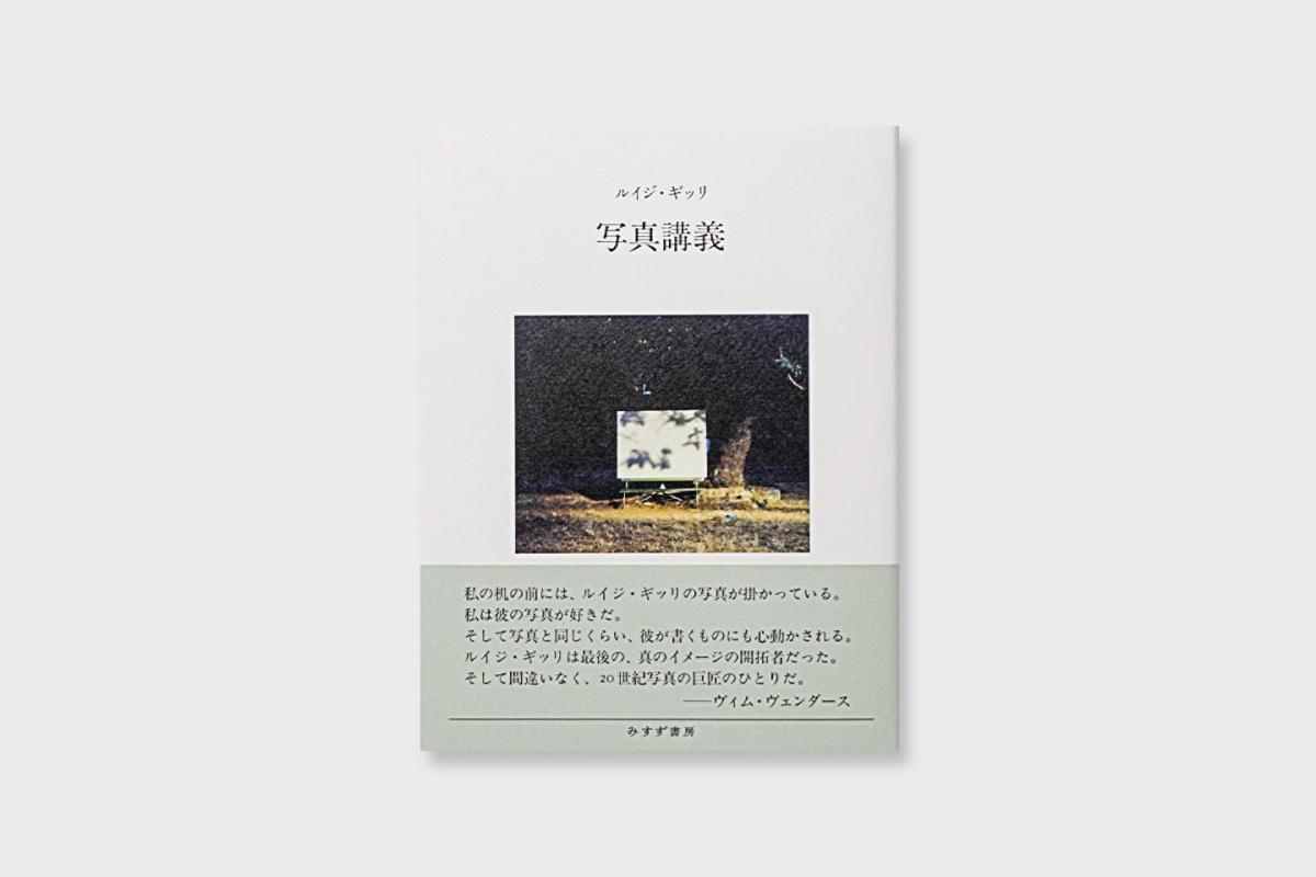 写真講義 写真講義【新装版】 - BOOK AND SONS オンラインストア