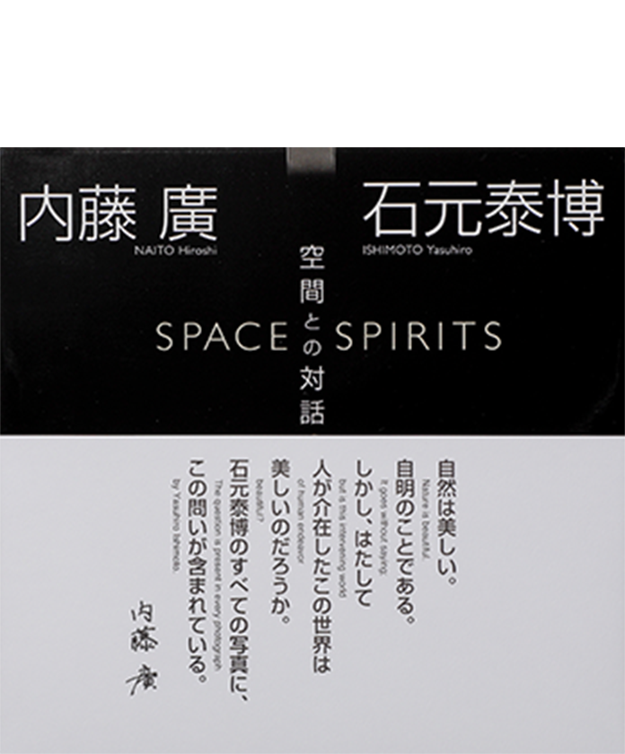 内藤廣＋石元泰博 空間との対話/内藤 廣,石元泰博
