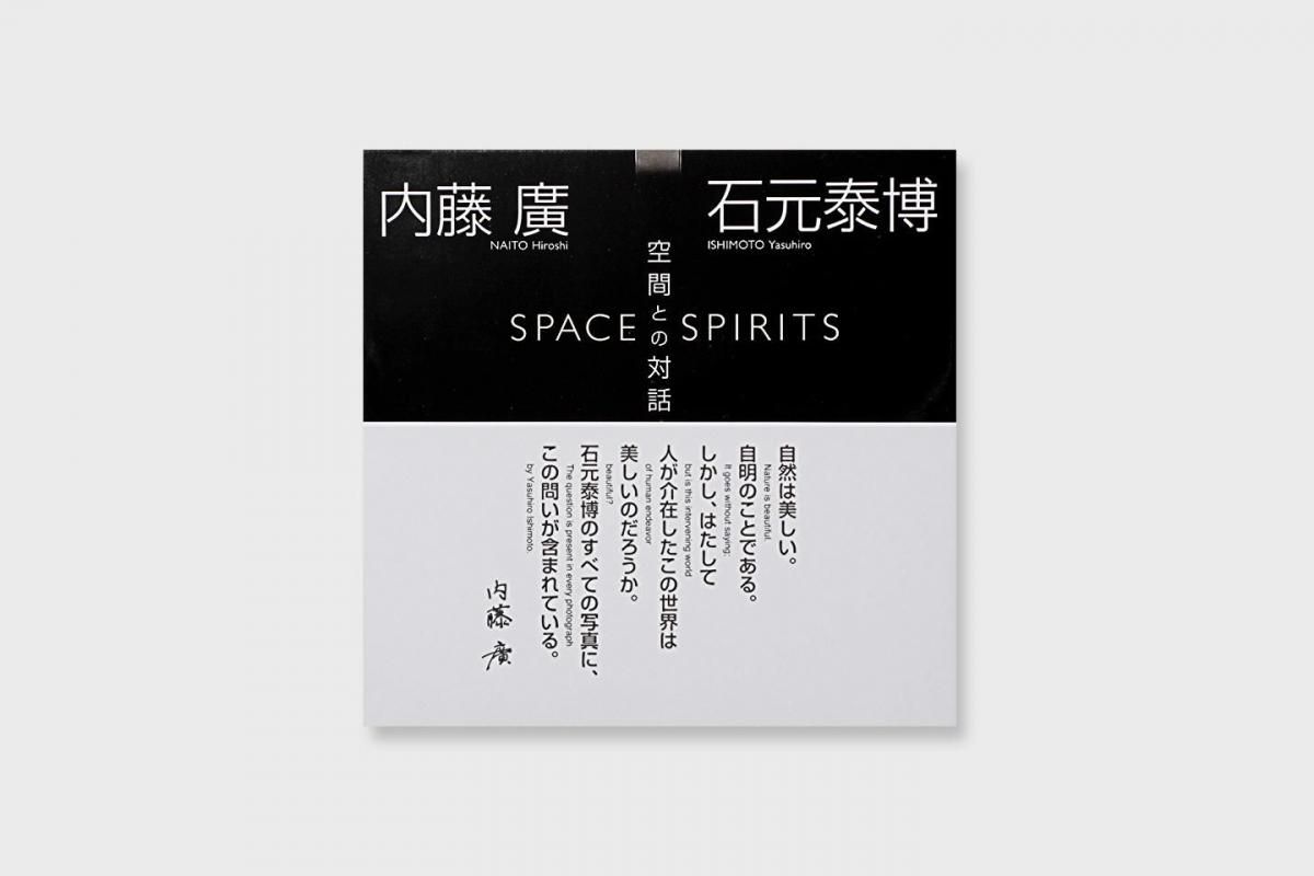 内藤廣＋石元泰博 空間との対話 - BOOK AND SONS オンラインストア