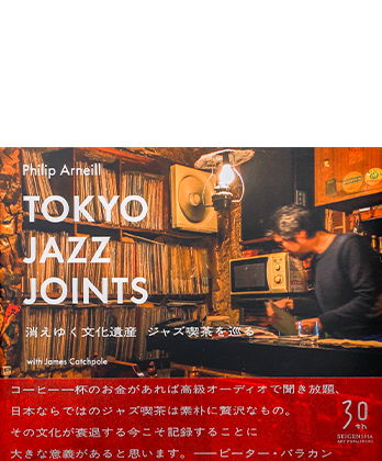 Tokyo Jazz Joints 消えゆく文化遺産 ジャズ喫茶を巡る/Philip Arneill