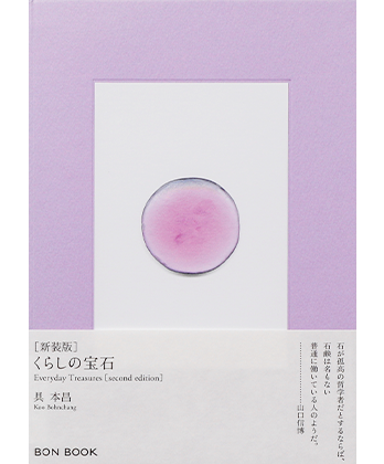 くらしの宝石［新装版］