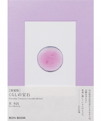 くらしの宝石［新装版］