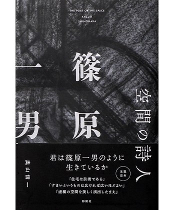 空間の詩人 篠原一男