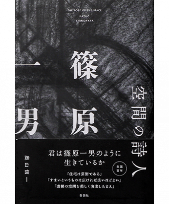 空間の詩人 篠原一男