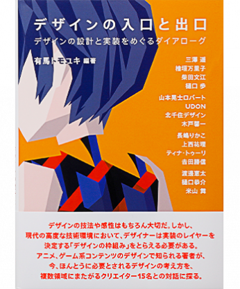 デザインの入口と出口