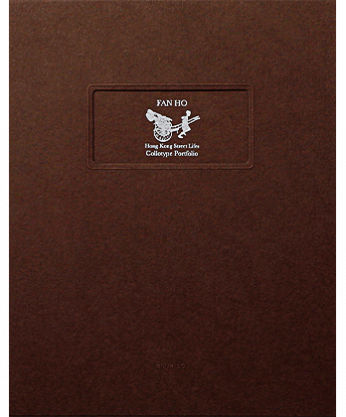 ミニポートフォリオ：Fan Ho 香港ストリートライフ