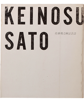 佐藤敬之輔記念誌 - アート/エンタメ