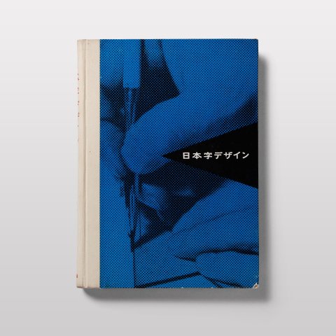 日本字デザイン - BOOK AND SONS オンラインストア