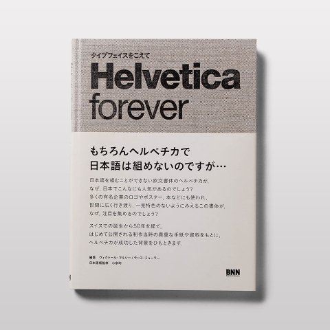 Helvetica forever ヘルベチカ・フォーエバー -タイプフェイスをこえて 