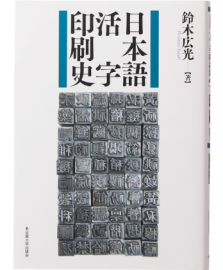 日本語活字印刷史