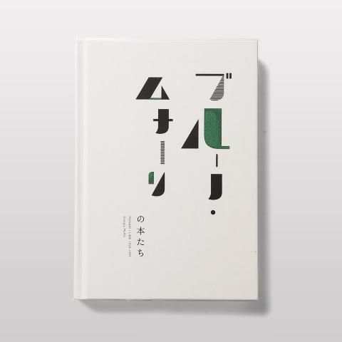 注目！ ブルーノ・ムナーリの本たち : 1929-1999