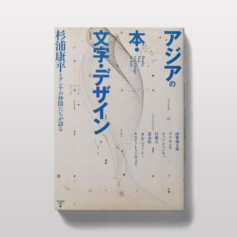 アジアの本 文字 デザイン 杉浦康平とアジアの仲間たちが語る Book And Sons オンラインストア