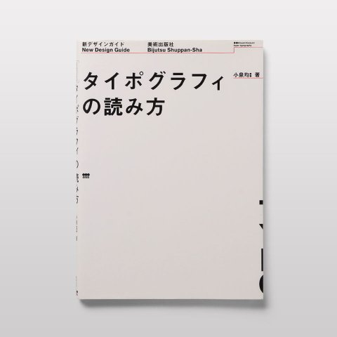 タイポグラフィの読み方 - BOOK AND SONS オンラインストア