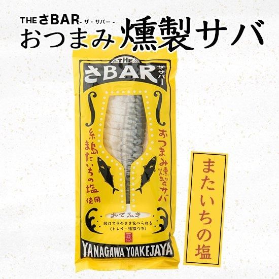 THE さBAR またいちの塩 | 厳選した脂ののったノルウェーサバを