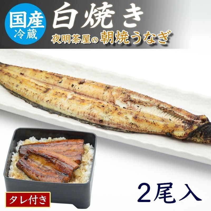 うなぎ白焼き 2尾入 冷蔵 | 専門店の美味しさを実現！鮮度が