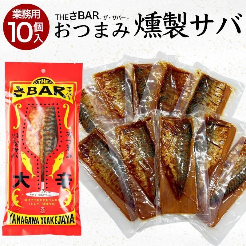 おつまみサバ燻製「THE さBAR」 - 夜明茶屋オンラインショップ【公式】