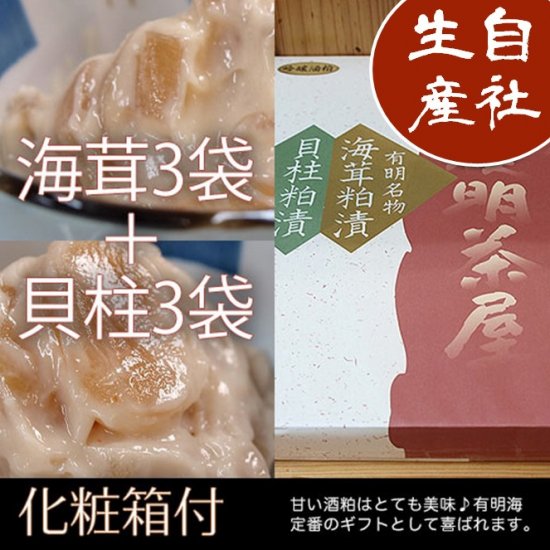 柳川の名物　粕漬けの詰め合わせ　化粧箱入　海茸3袋+貝柱3袋セット