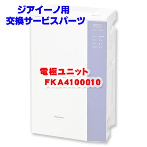 Panasonic ジアイーノ用消耗品 電極ユニット FKA4100010