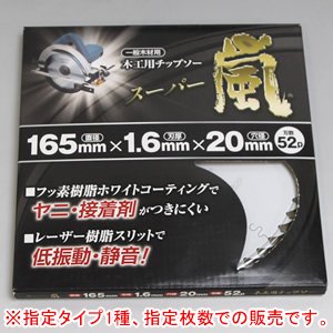 丸鋸用チップソー スーパー嵐 φ165x52P 11枚セット 木工用