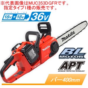 マキタ(makita) 36V充電式チェンソー(リアハンドルソー) MUC400DGFR