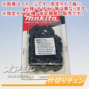 マキタ(makita) 純正竹切りチェーン刃(ソーチェン) 25F-42E 3本セット